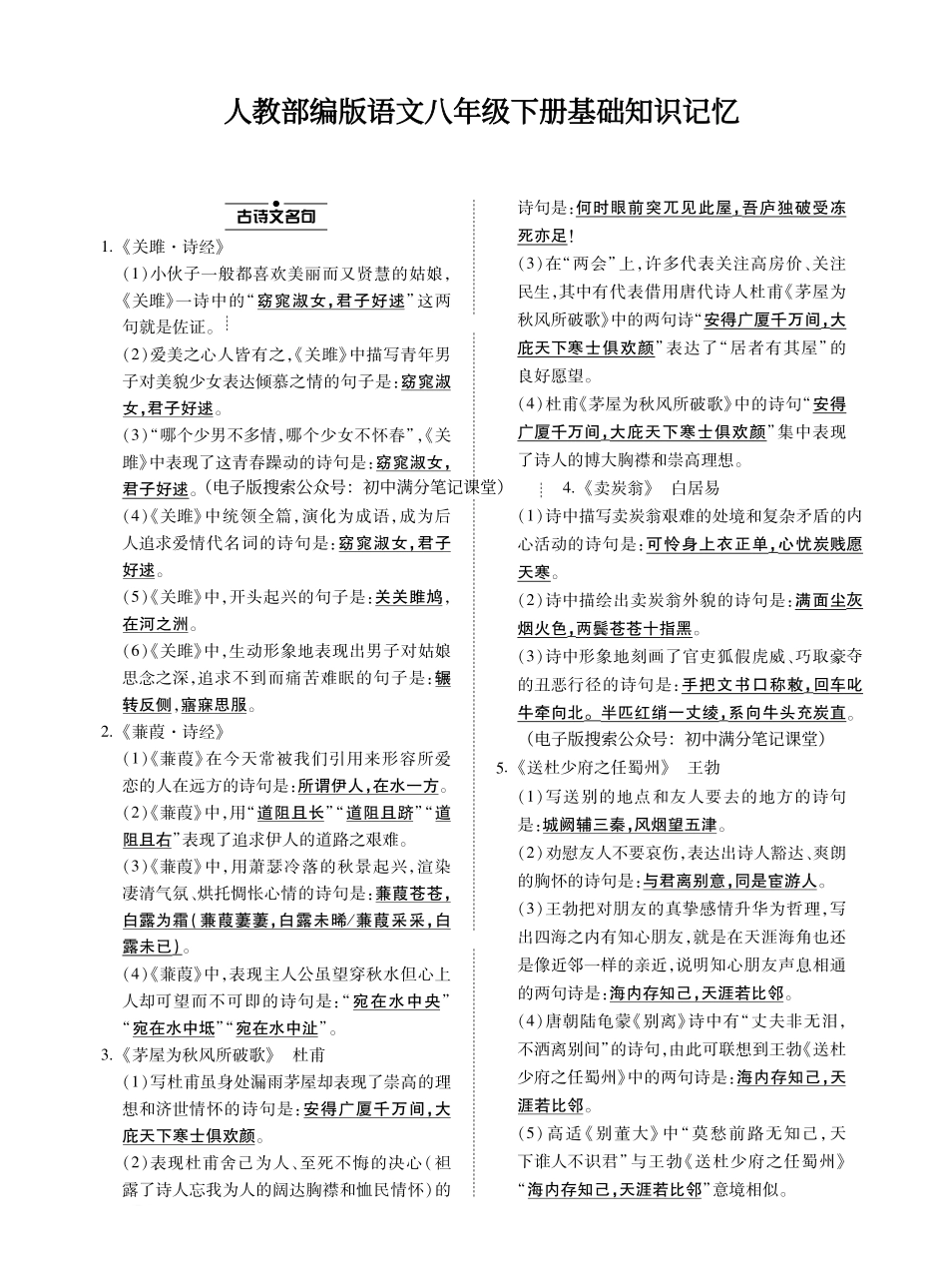 7.人教部编版语文八年级下册基础知识记忆_八年级下册_八年级语文下册.pdf_第1页