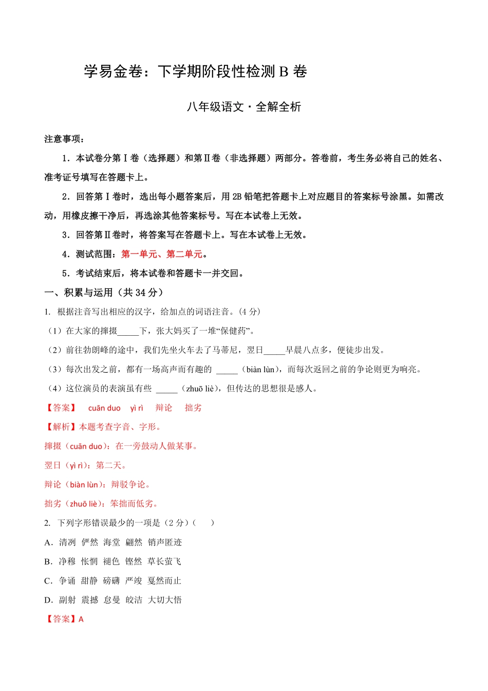 第一次阶段性检测B卷（全解全析）_八年级下册_八年级语文下册.pdf_第1页