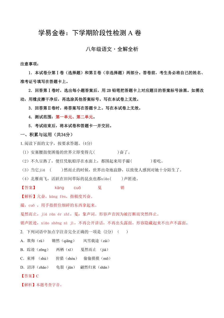 第一次阶段性检测A卷（全解全析）_八年级下册_八年级语文下册.pdf_第1页