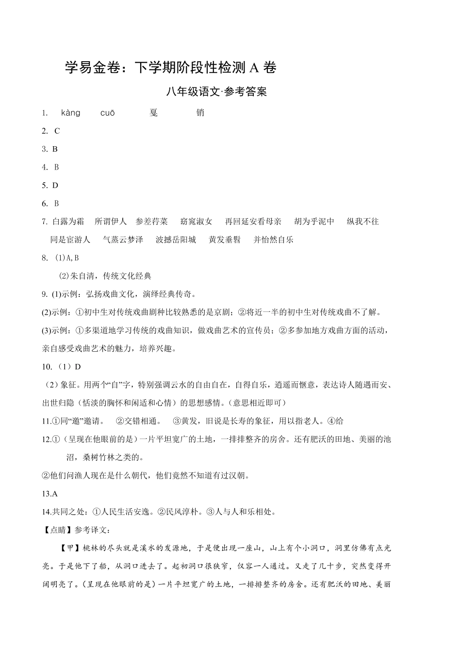 第一次阶段性检测A卷（参考答案）_八年级下册_八年级语文下册.pdf_第1页