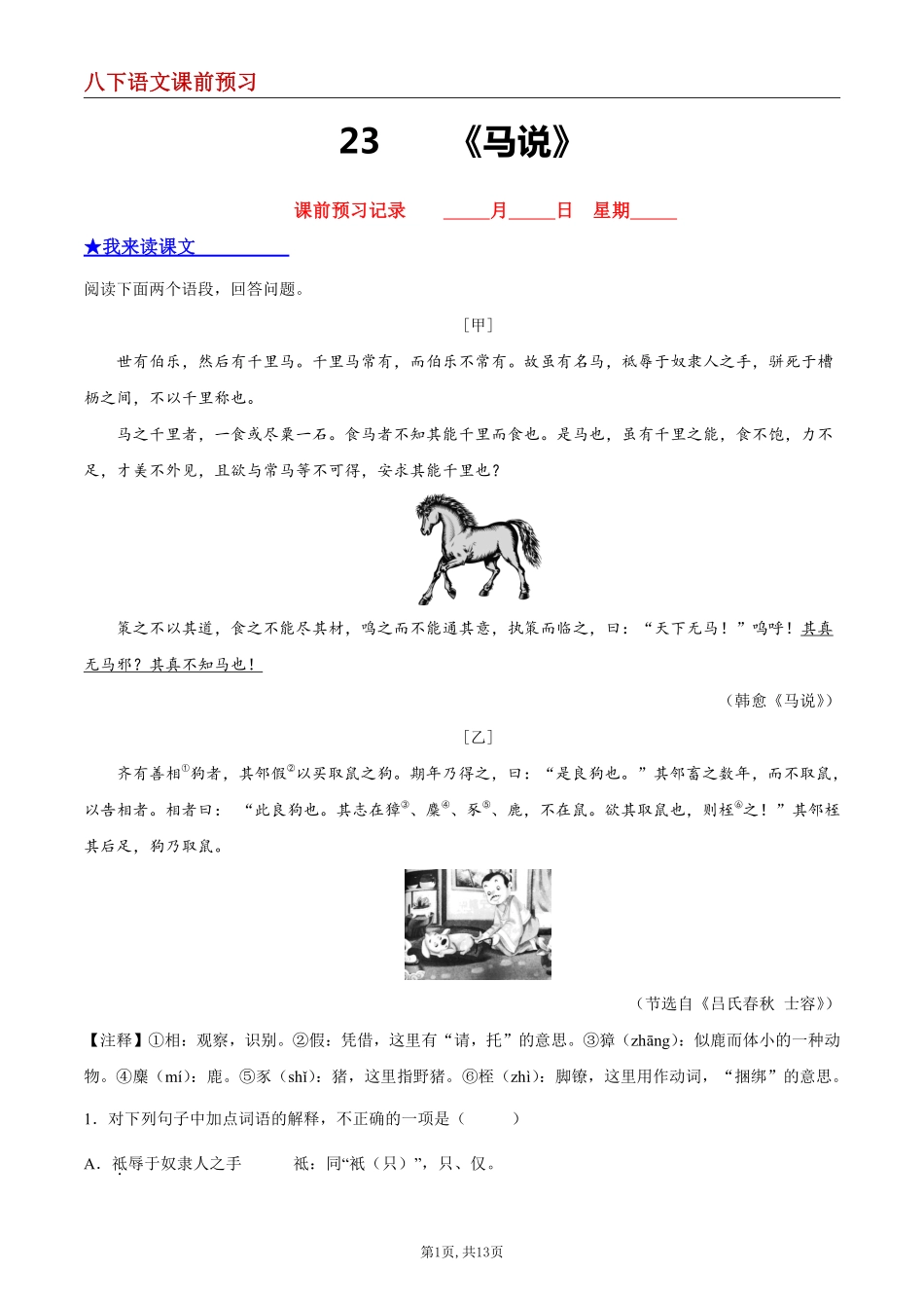 【八下语文】23 《马说》--课前预习练_八年级下册_八年级语文下册.pdf_第1页