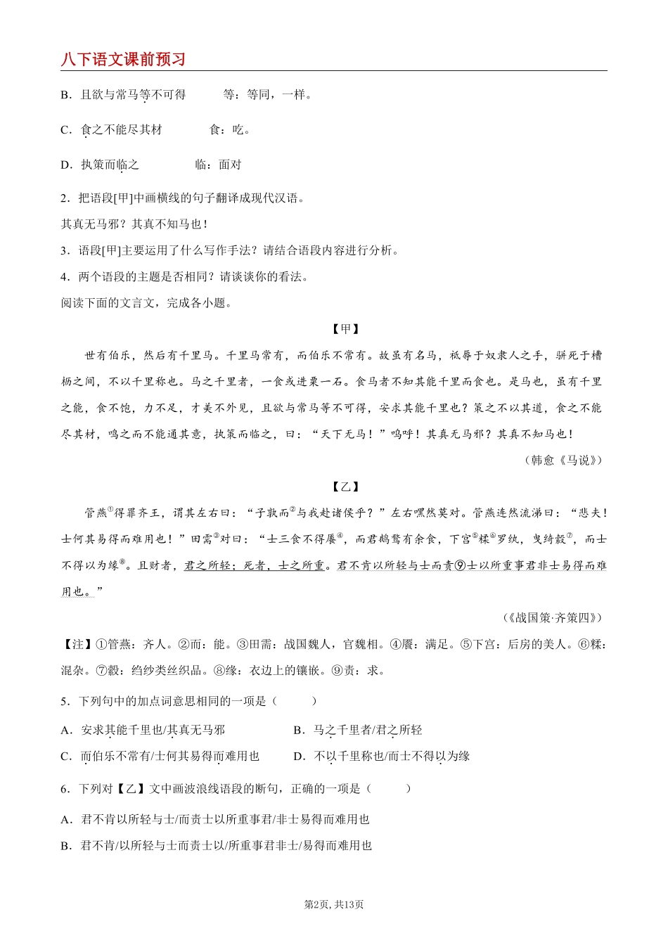 【八下语文】23 《马说》--课前预习练_八年级下册_八年级语文下册.pdf_第2页