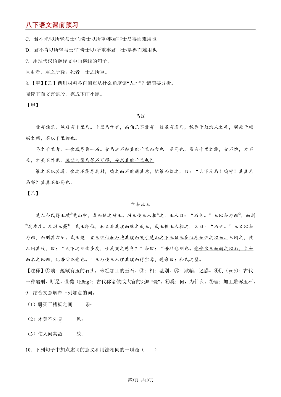 【八下语文】23 《马说》--课前预习练_八年级下册_八年级语文下册.pdf_第3页