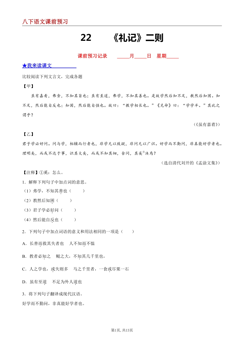 【八下语文】22 《礼记》二则--课前预习练_八年级下册_八年级语文下册.pdf_第1页