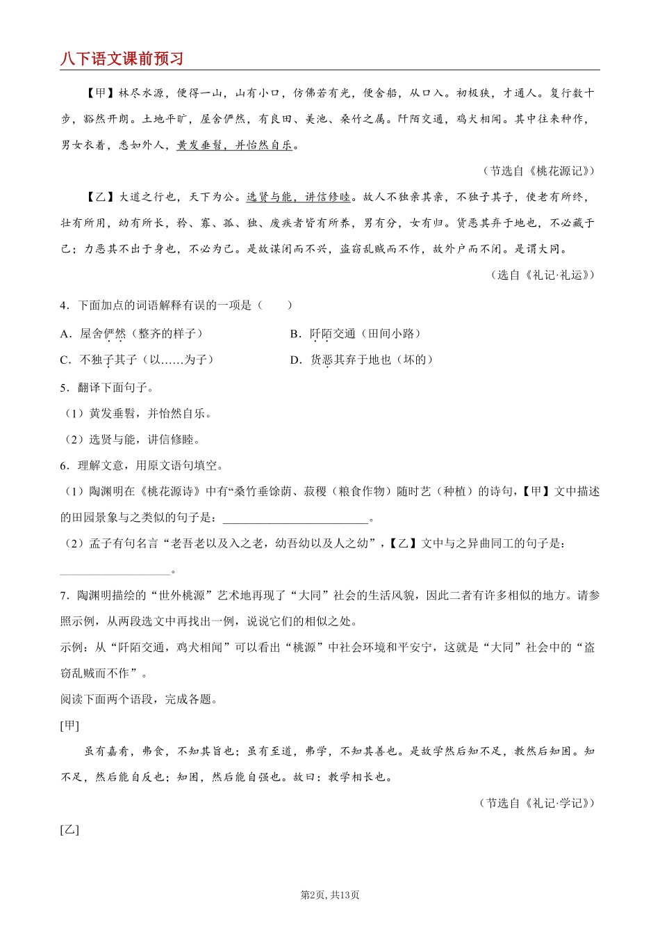 【八下语文】22 《礼记》二则--课前预习练_八年级下册_八年级语文下册.pdf_第2页