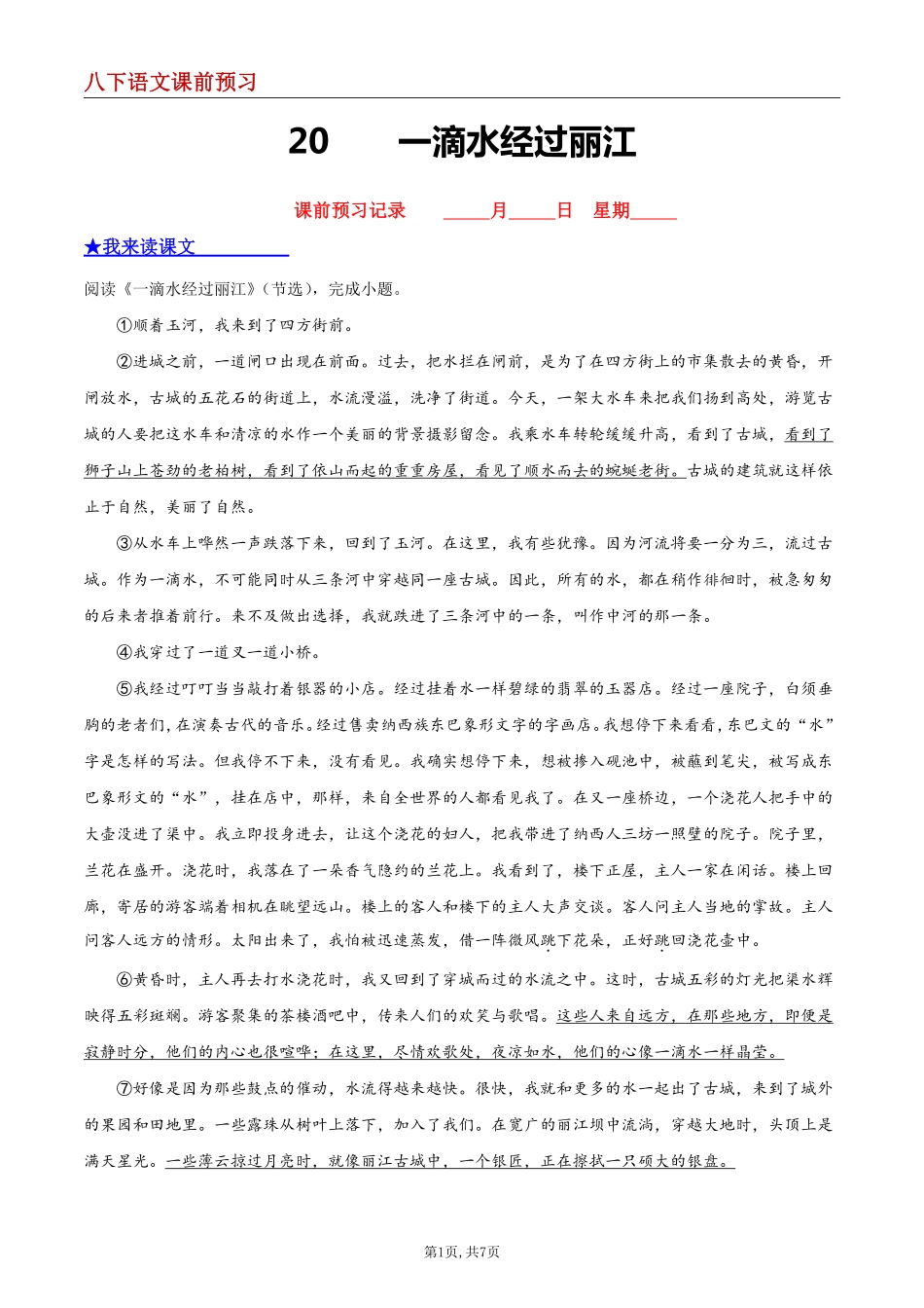 【八下语文】20 一滴水经过丽江--课前预习练_八年级下册_八年级语文下册.pdf_第1页