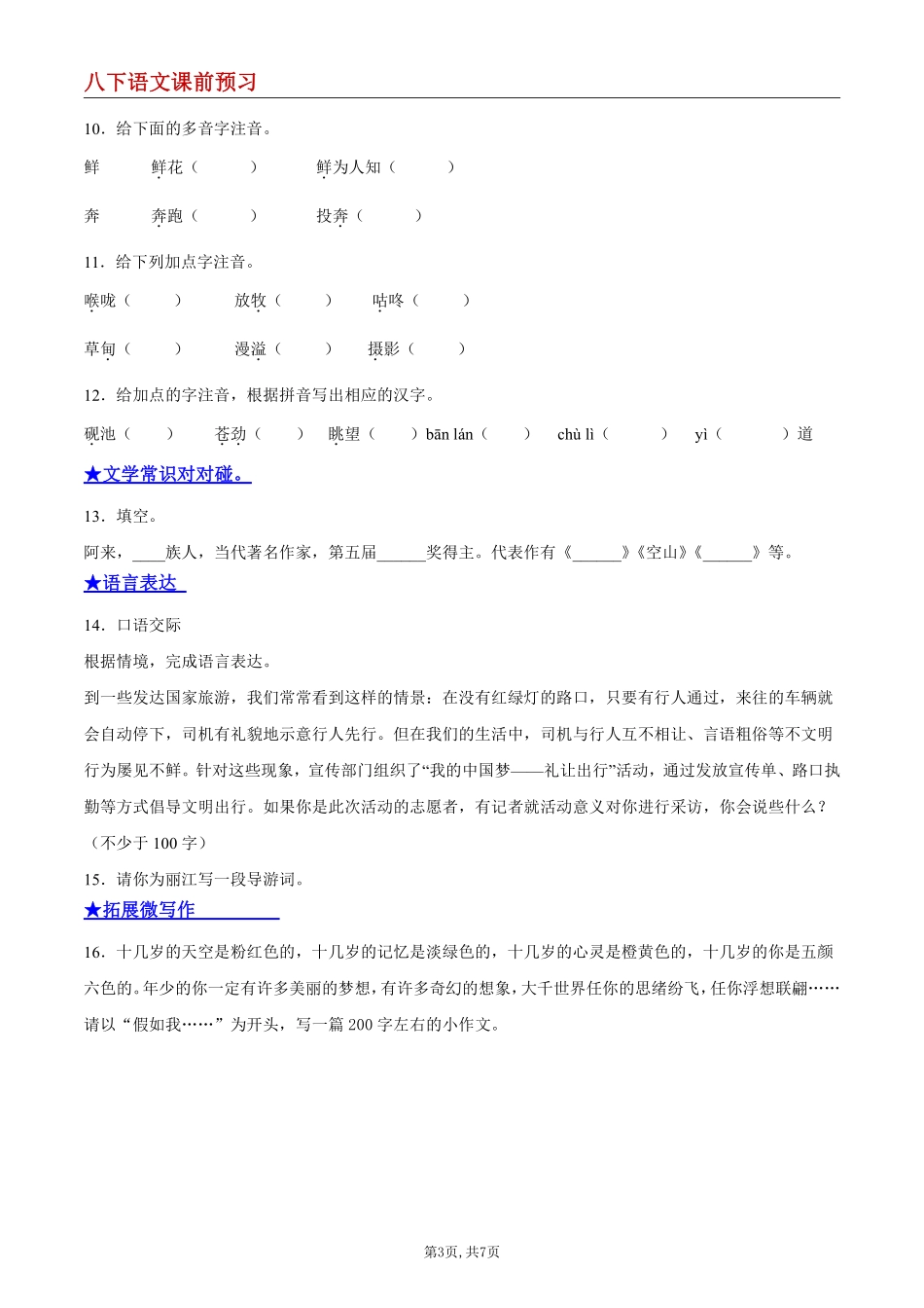 【八下语文】20 一滴水经过丽江--课前预习练_八年级下册_八年级语文下册.pdf_第3页