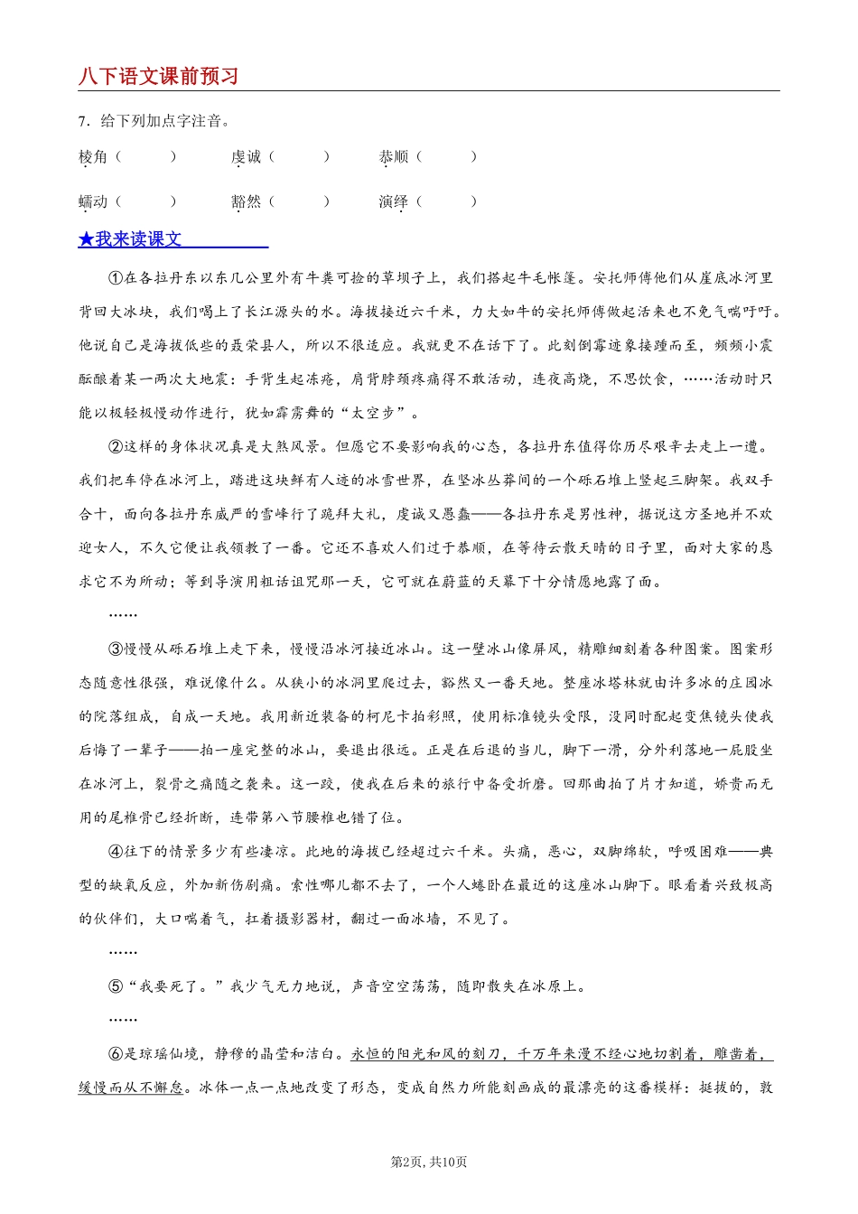 【八下语文】18 在长江源头各拉丹冬--课前预习练_八年级下册_八年级语文下册.pdf_第2页