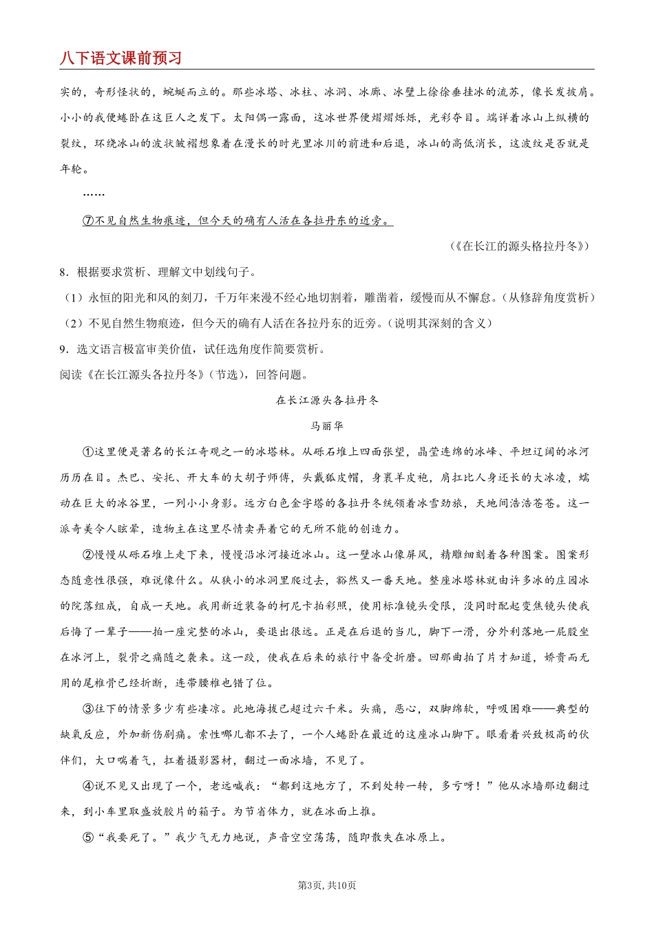 【八下语文】18 在长江源头各拉丹冬--课前预习练_八年级下册_八年级语文下册.pdf_第3页