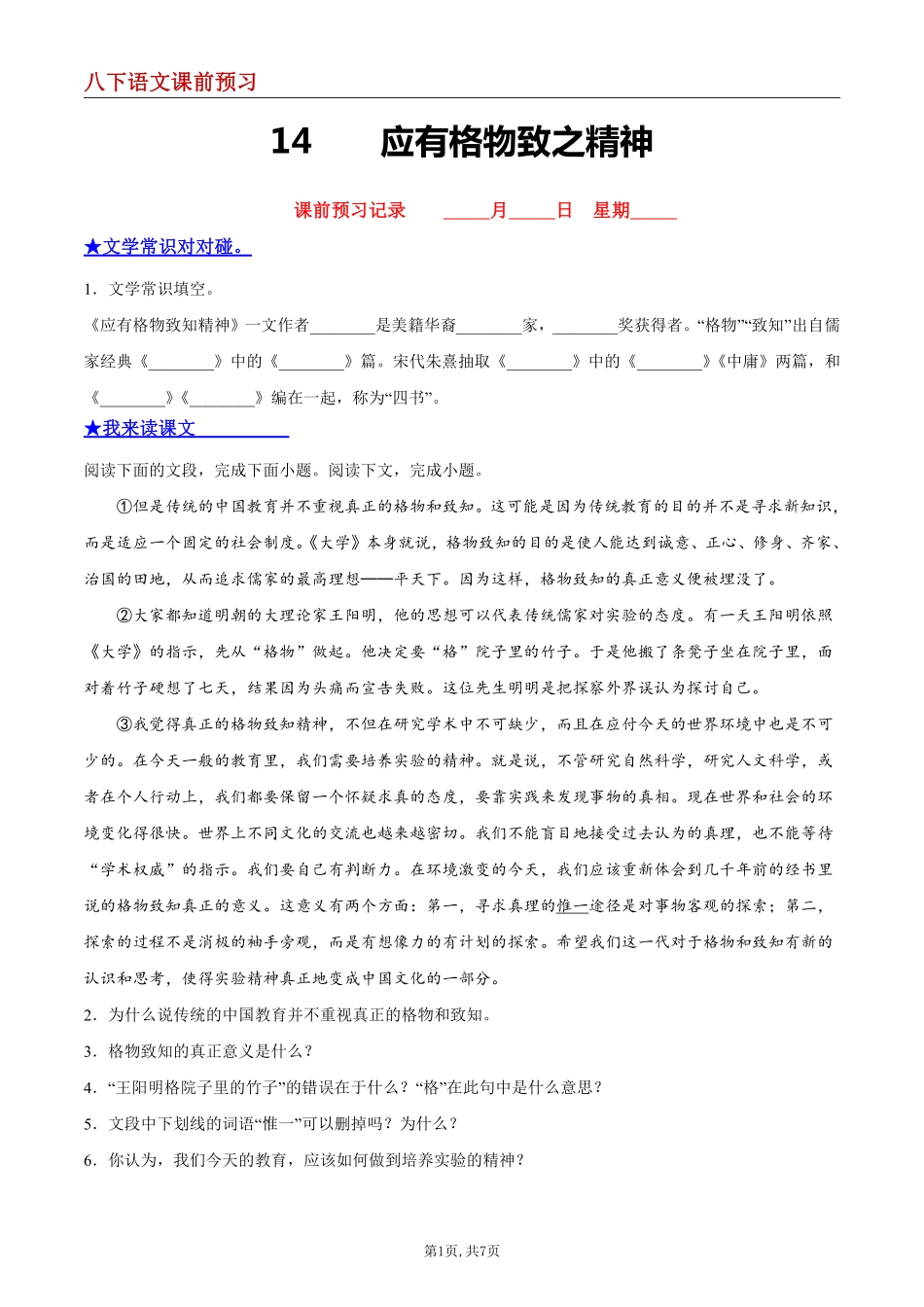 【八下语文】14 应有格物致知精神--课前预习练_八年级下册_八年级语文下册.pdf_第1页