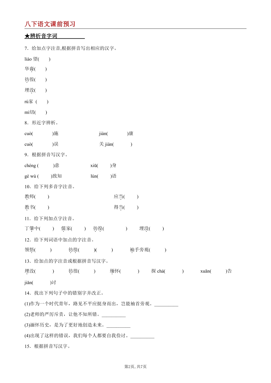 【八下语文】14 应有格物致知精神--课前预习练_八年级下册_八年级语文下册.pdf_第2页