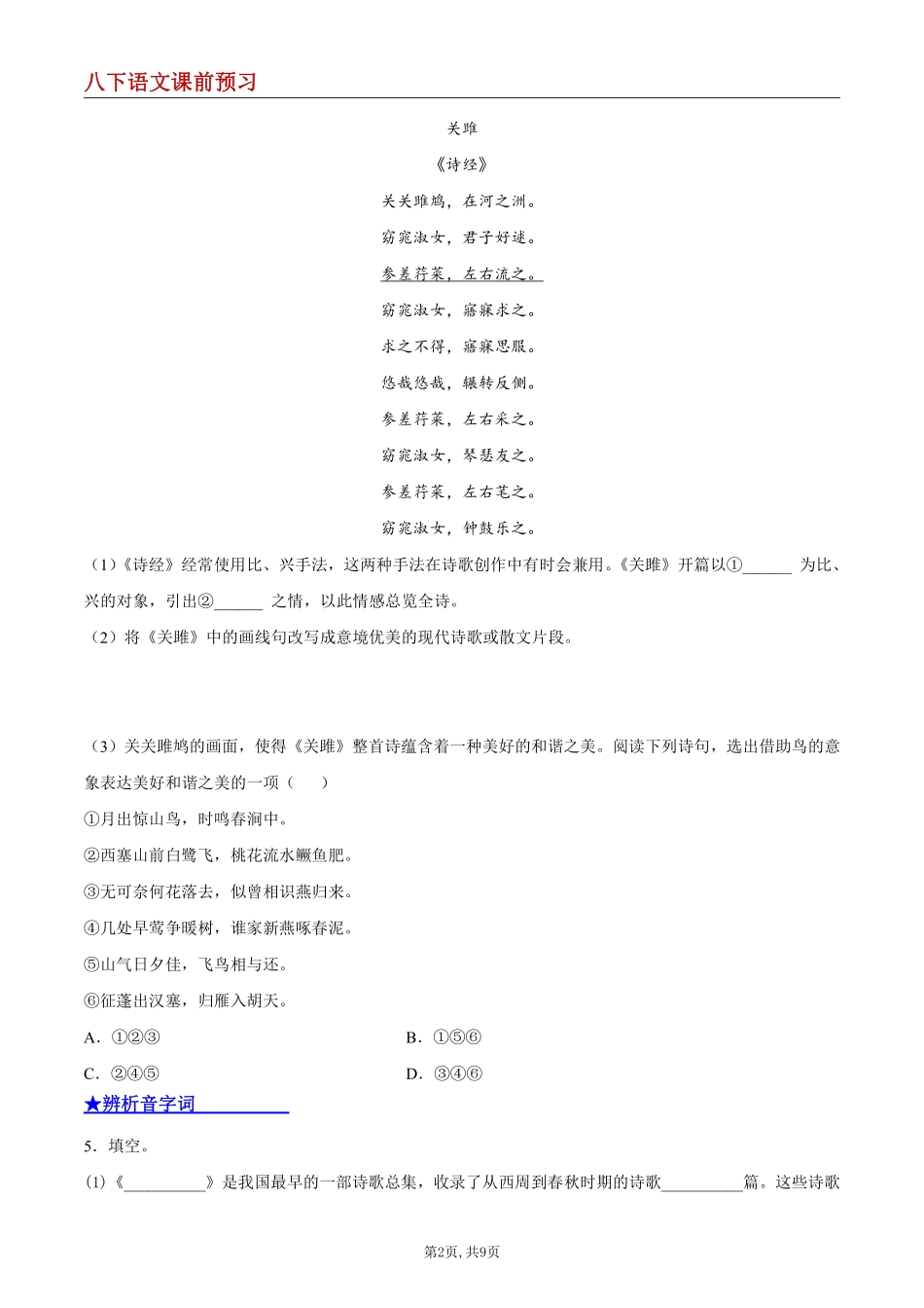 【八下语文】12 《诗经》二首--课前预习练_八年级下册_八年级语文下册.pdf_第2页