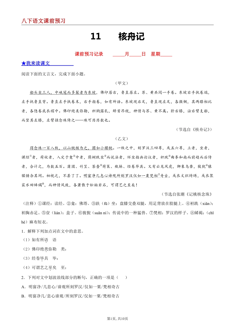 【八下语文】11 核舟记--课前预习练_八年级下册_八年级语文下册.pdf_第1页