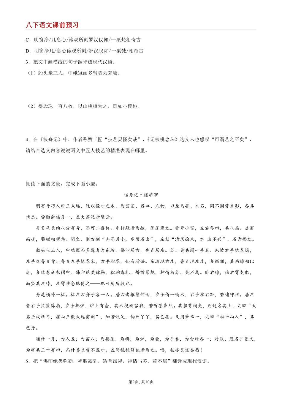 【八下语文】11 核舟记--课前预习练_八年级下册_八年级语文下册.pdf_第2页