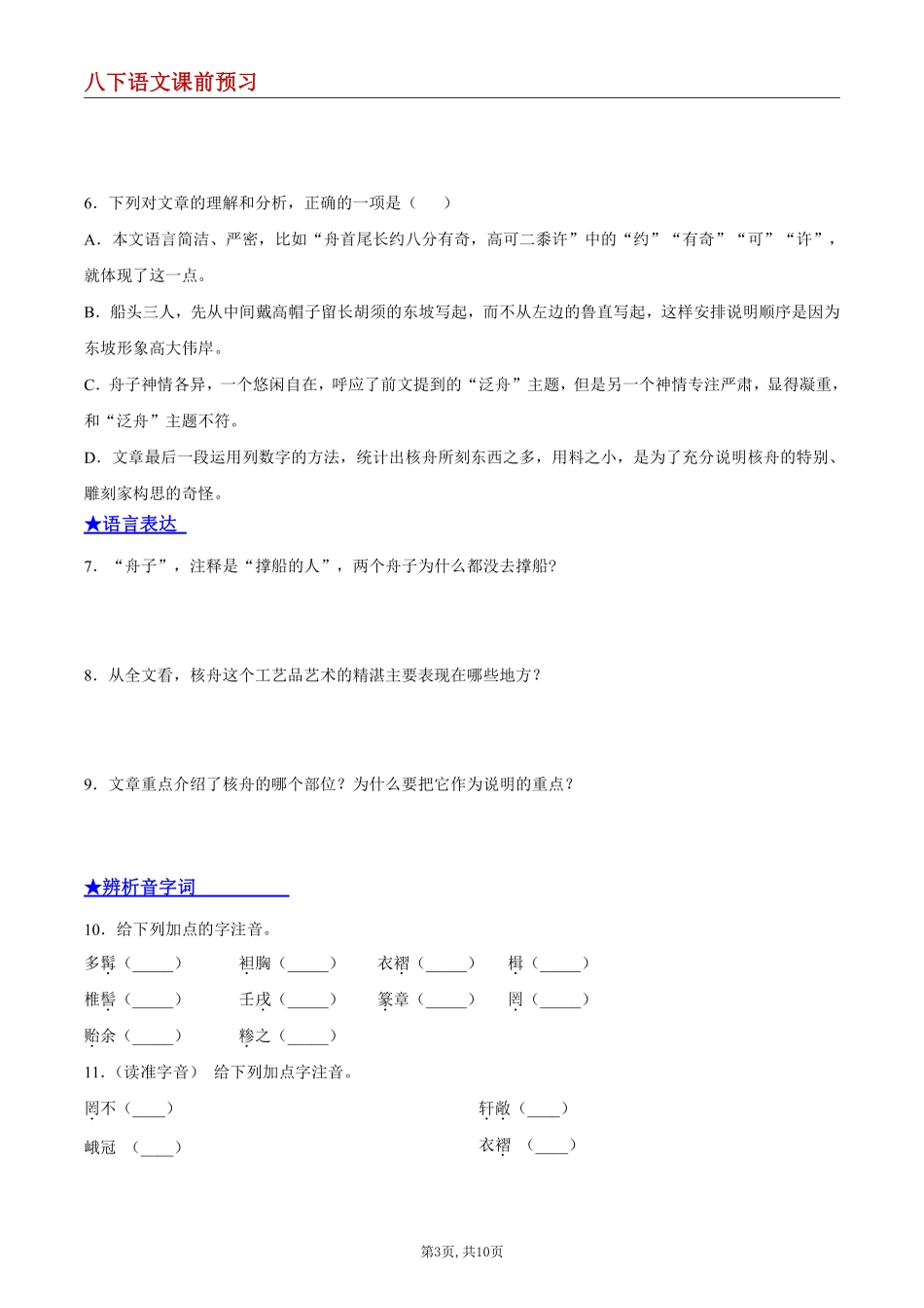 【八下语文】11 核舟记--课前预习练_八年级下册_八年级语文下册.pdf_第3页