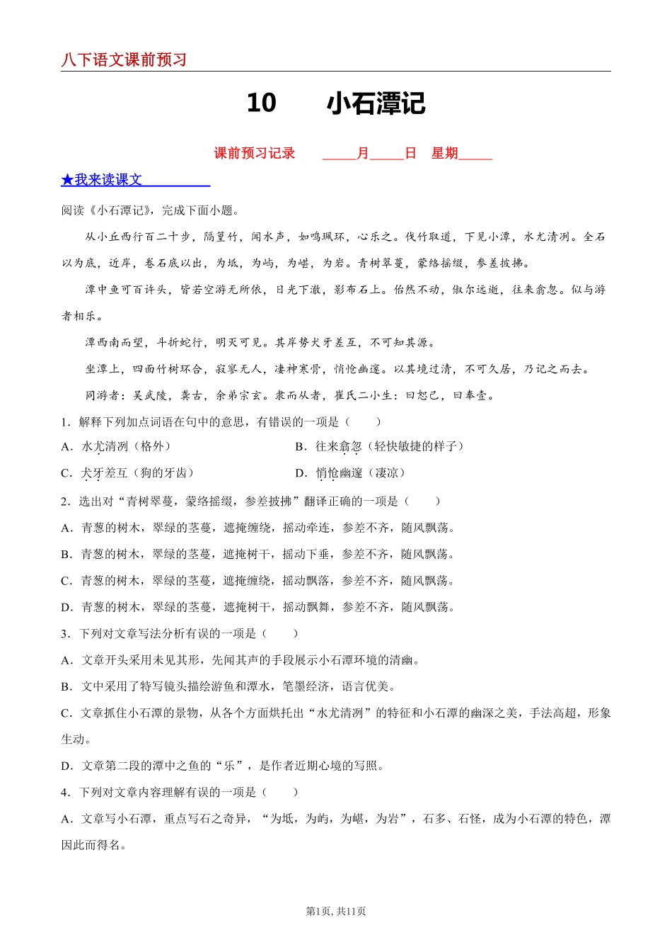 【八下语文】10 小石潭记--课前预习练_八年级下册_八年级语文下册.pdf_第1页