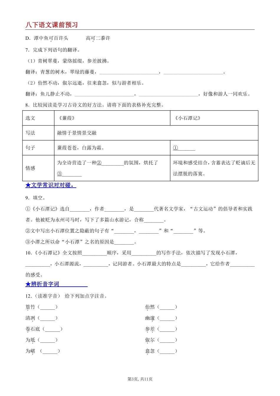 【八下语文】10 小石潭记--课前预习练_八年级下册_八年级语文下册.pdf_第3页