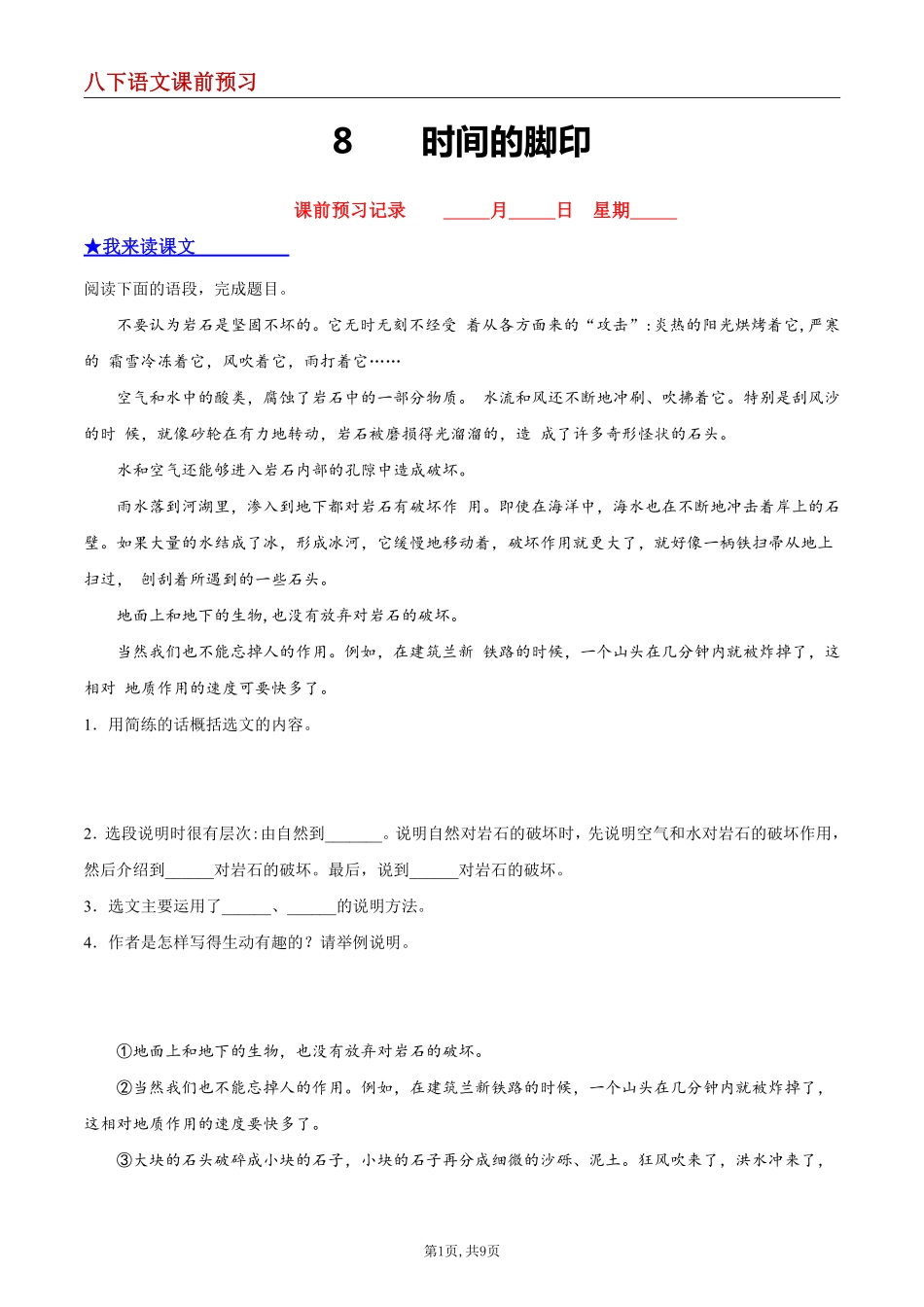 【八下语文】8 时间的脚印--课前预习练_八年级下册_八年级语文下册.pdf_第1页