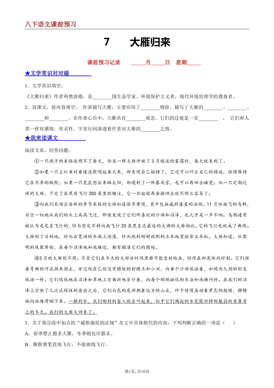 【八下语文】7 大雁归来--课前预习练_八年级下册_八年级语文下册.pdf_第1页