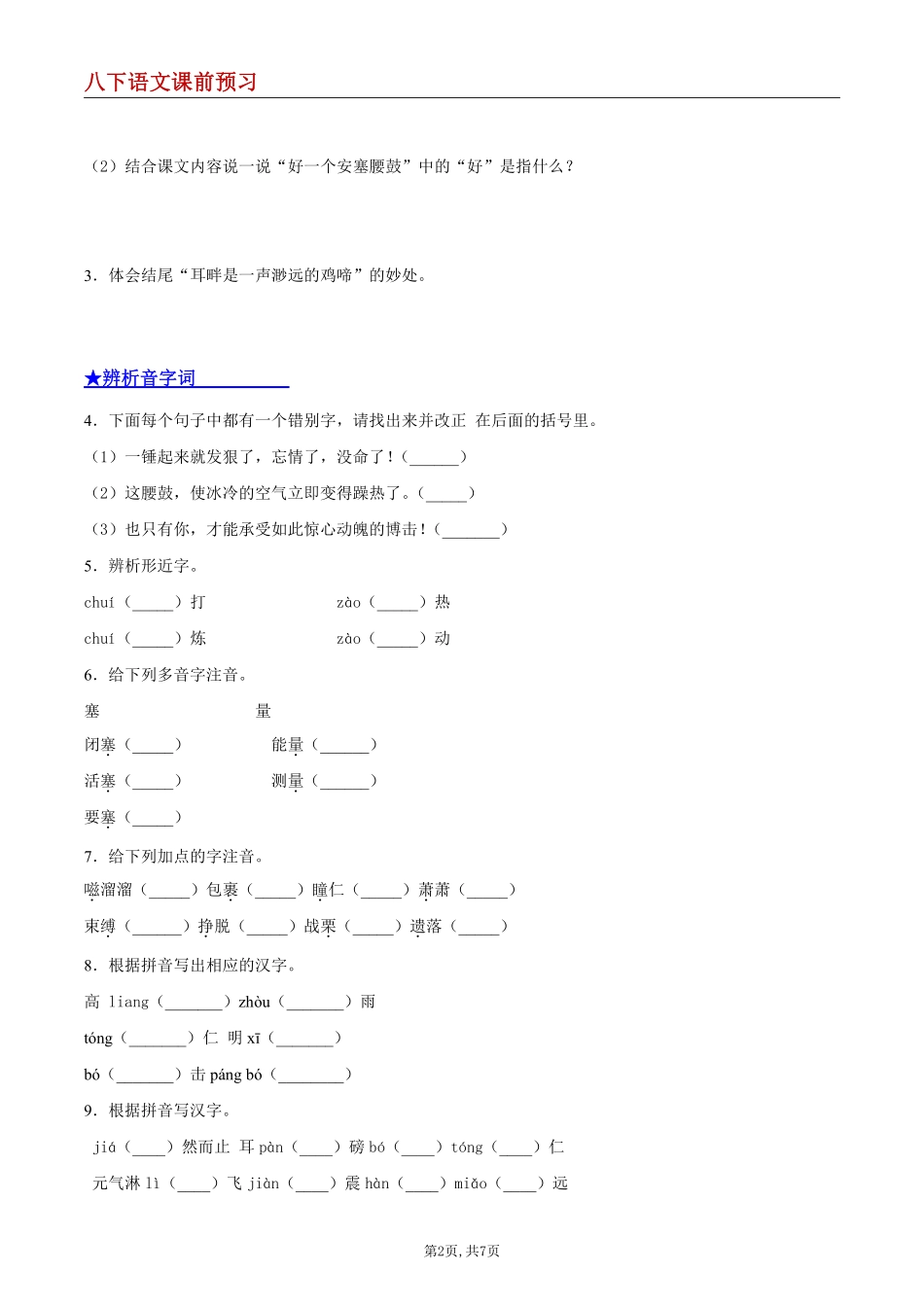 【八下语文】3 安塞腰鼓--课前预习练_八年级下册_八年级语文下册.pdf_第2页