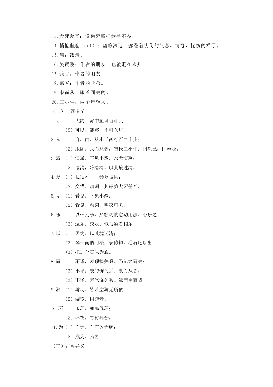 8年级语文【寒假自学课】第11讲 小石潭记（原卷版）-【寒假自学课】2023年八年级语文寒假精品课（部编版）_八年级下册_八年级语文下册.pdf_第2页