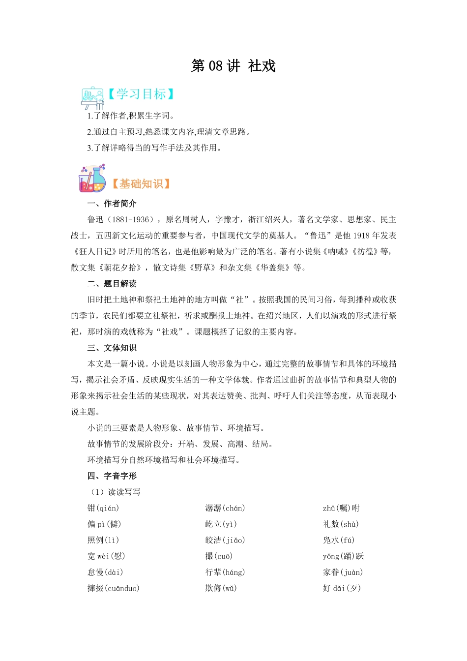 8年级语文【寒假自学课】第08讲 社戏 （原卷版）-【寒假自学课】2023年八年级语文寒假精品课（部编版）_八年级下册_八年级语文下册.pdf_第1页