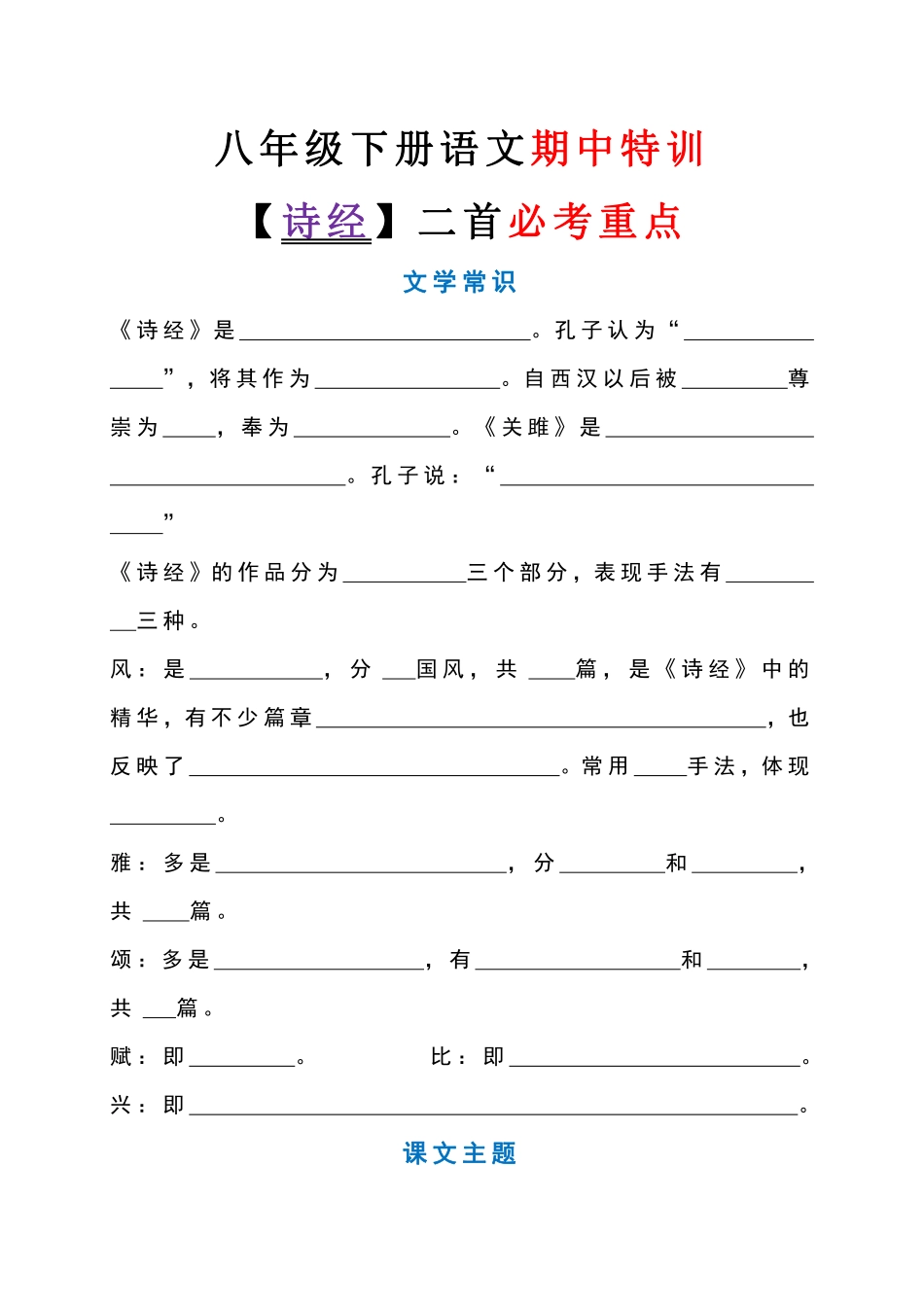 八年级下册语文期中特训【诗经】二首必考重点-副本1_八年级下册_八年级语文下册.pdf_第1页