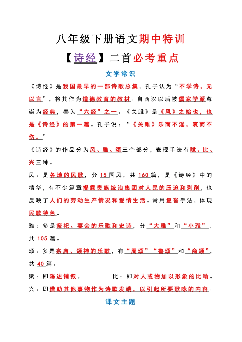 八年级下册语文期中特训【诗经】二首必考重点-副本_八年级下册_八年级语文下册.pdf_第1页