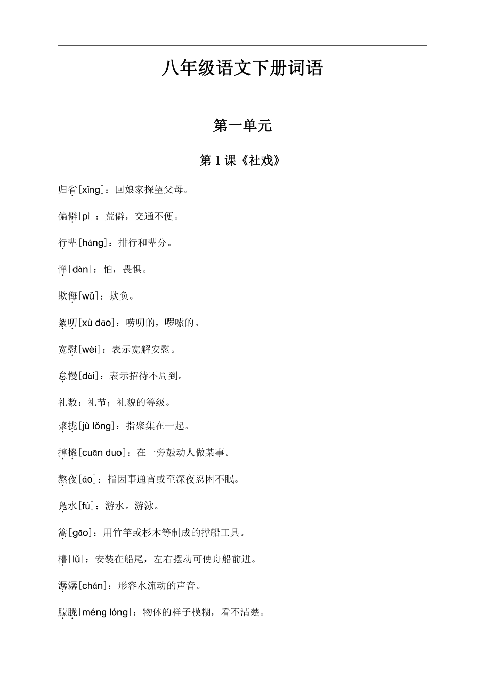 人教部编版八年级语文下册词语解释_八年级下册_八年级语文下册.pdf_第1页