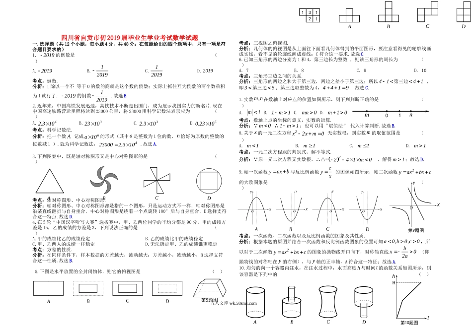 四川省自贡市2019年中考数学真题试题（含解析）_九年级下册.doc_第1页