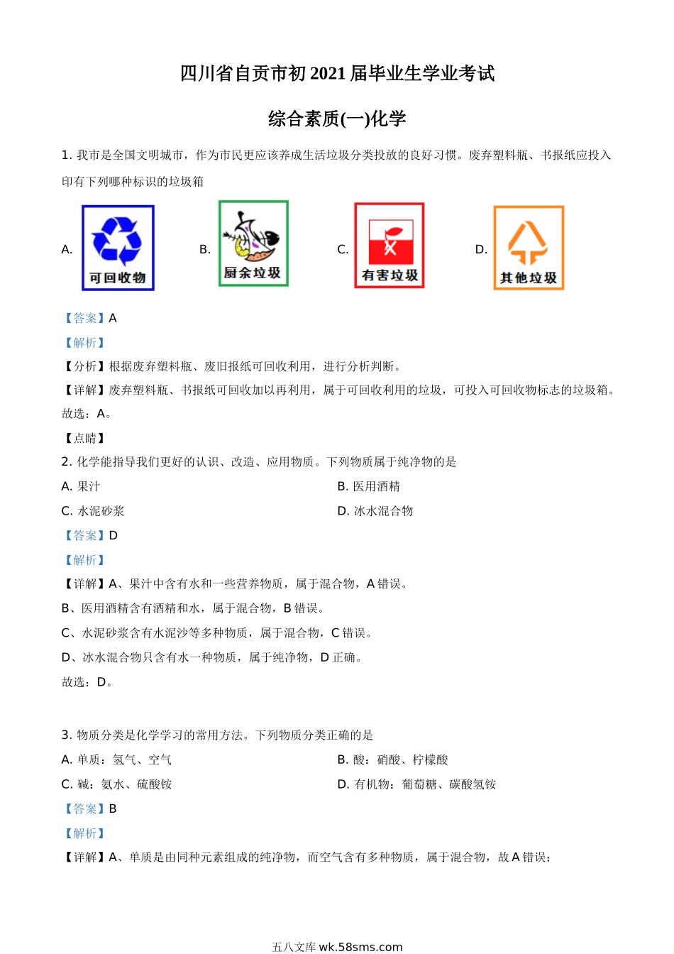 四川省自贡市2021年中考化学试题（解析版）_九年级下册.doc_第1页