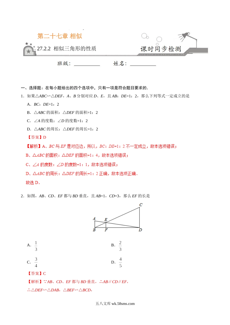 27.2.2 相似三角形的性质-九年级数学人教版（下）（解析版）(1)_九年级下册.doc_第1页