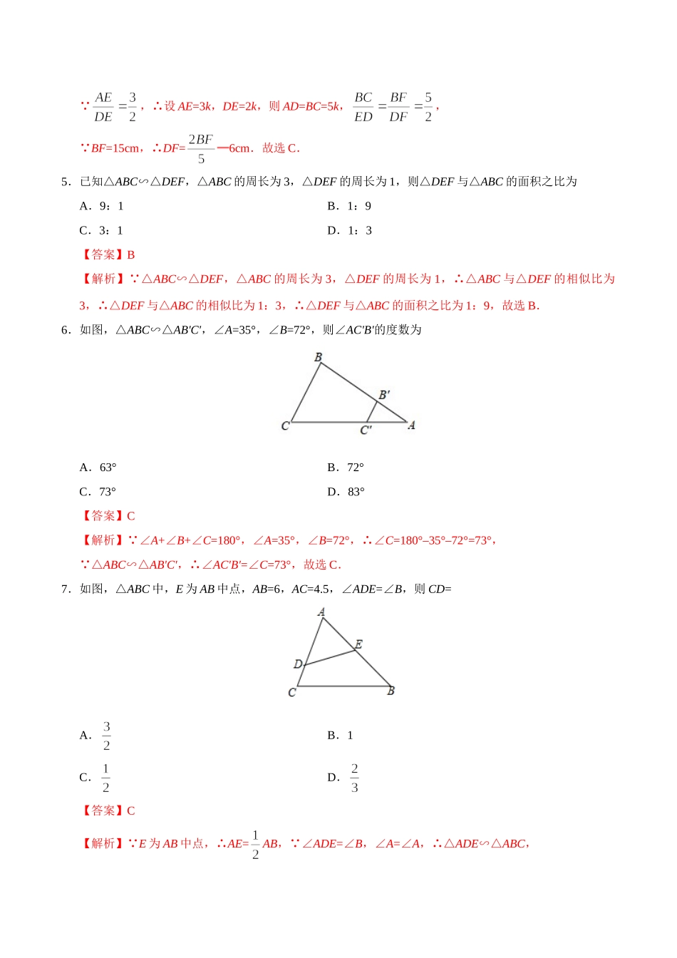 27.2.2 相似三角形的性质-九年级数学人教版（下）（解析版）(1)_九年级下册.doc_第3页