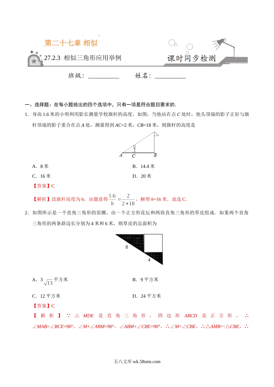 27.2.3 相似三角形应用举例-九年级数学人教版（下）（解析版）(1)_九年级下册.doc_第1页