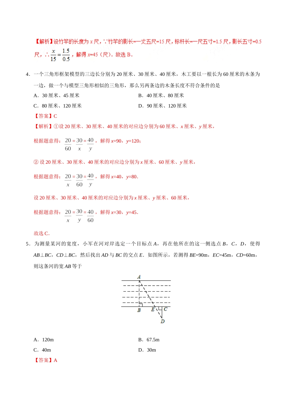 27.2.3 相似三角形应用举例-九年级数学人教版（下）（解析版）_九年级下册.doc_第3页