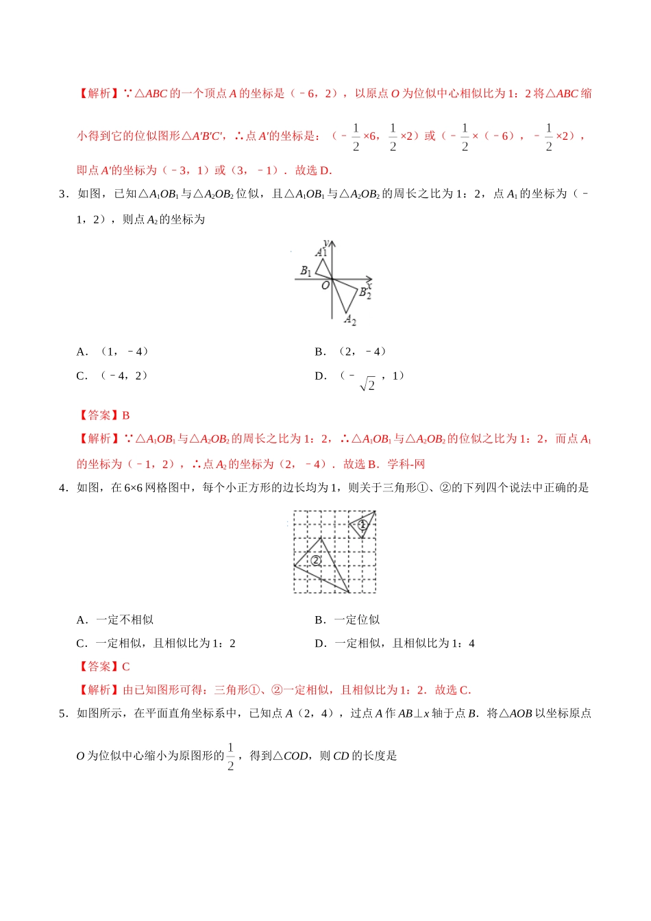 27.3 位似-九年级数学人教版（下）（解析版）(1)_九年级下册.doc_第2页