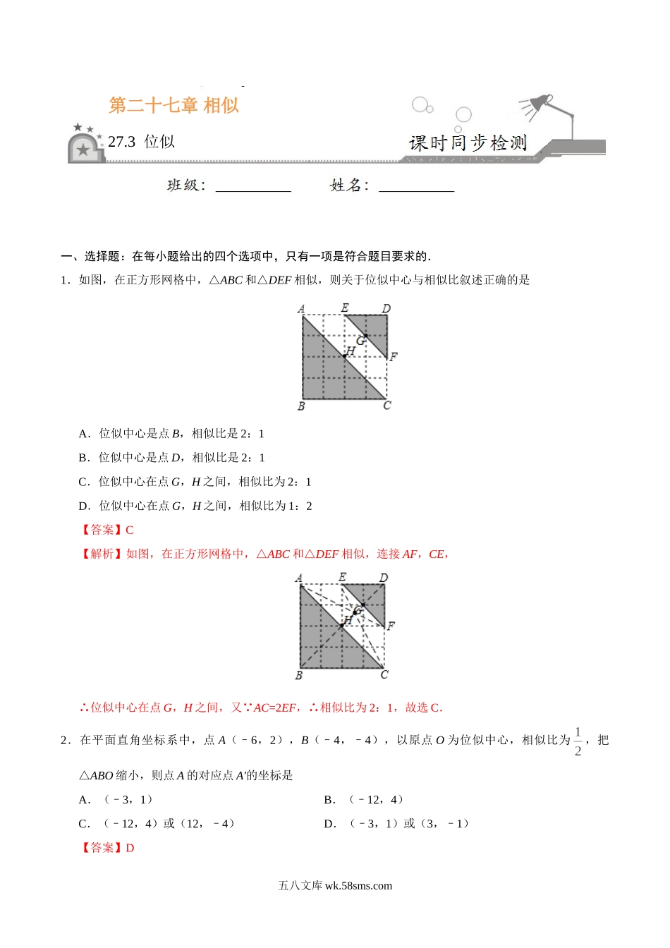 27.3 位似-九年级数学人教版（下）（解析版）_九年级下册.doc_第1页