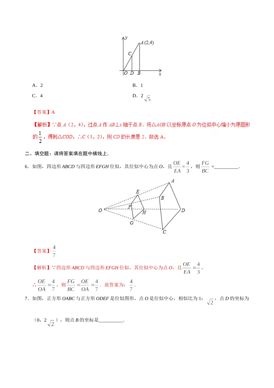 27.3 位似-九年级数学人教版（下）（解析版）_九年级下册.doc_第3页