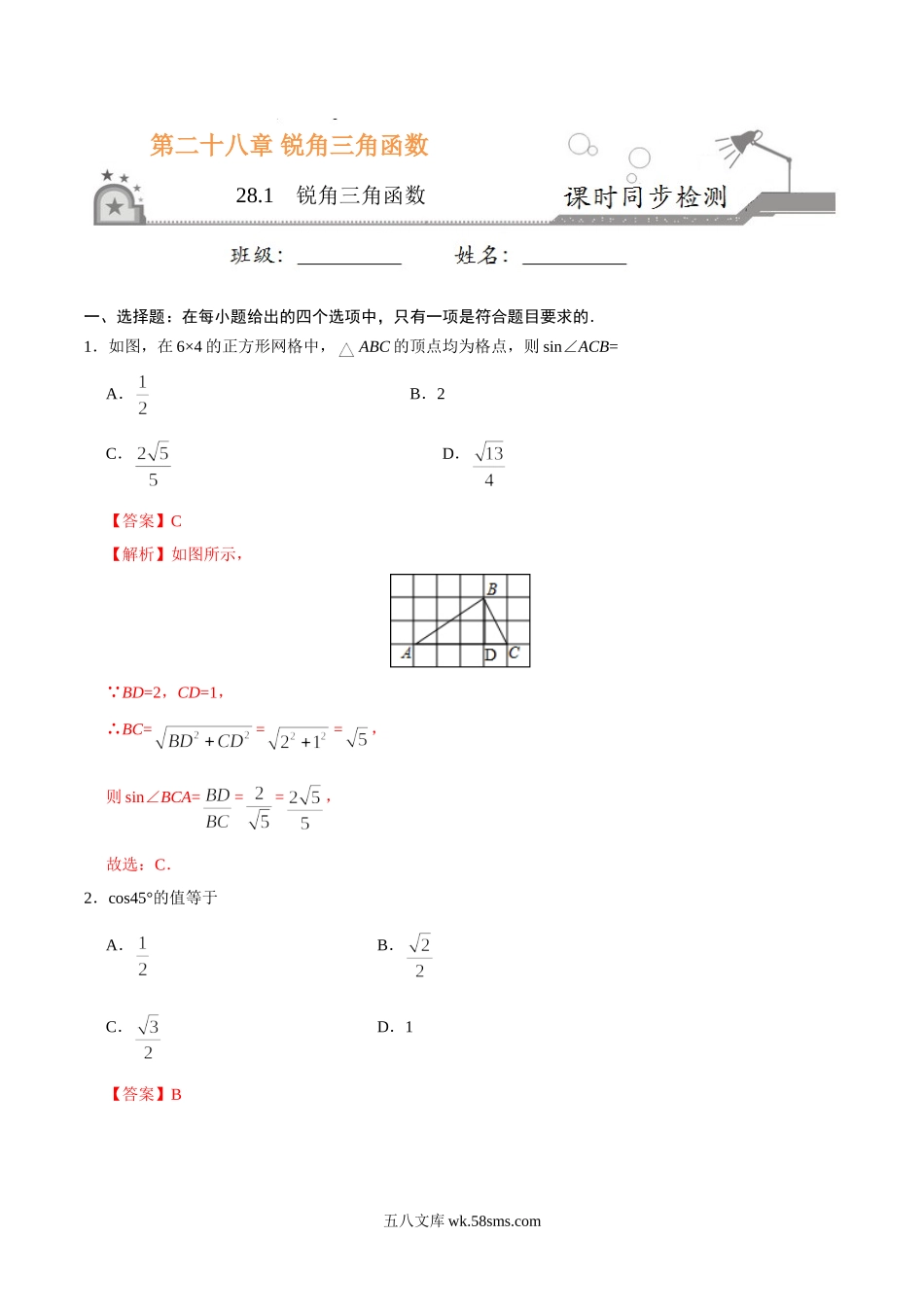 28.1  锐角三角函数-九年级数学人教版（下）（解析版）_九年级下册.doc_第1页