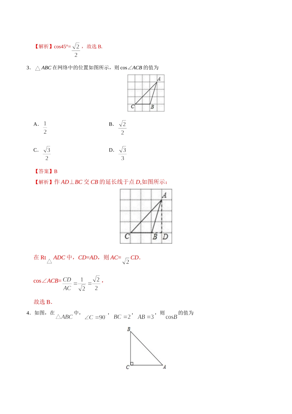 28.1  锐角三角函数-九年级数学人教版（下）（解析版）_九年级下册.doc_第2页