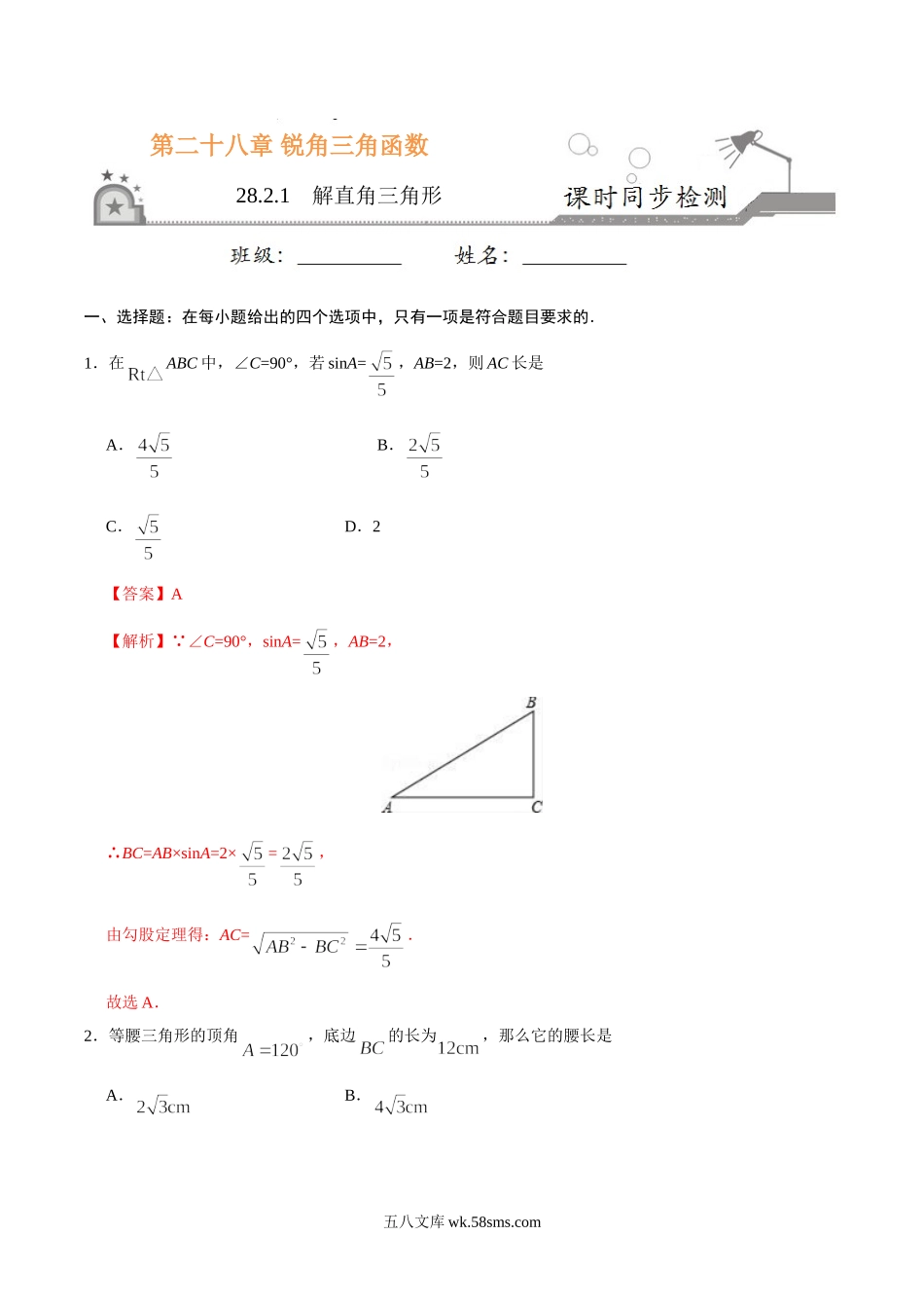 28.2.1  解直角三角形-九年级数学人教版（下）（解析版）_九年级下册.doc_第1页