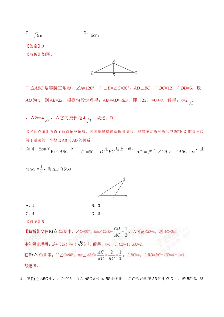 28.2.1  解直角三角形-九年级数学人教版（下）（解析版）_九年级下册.doc_第2页