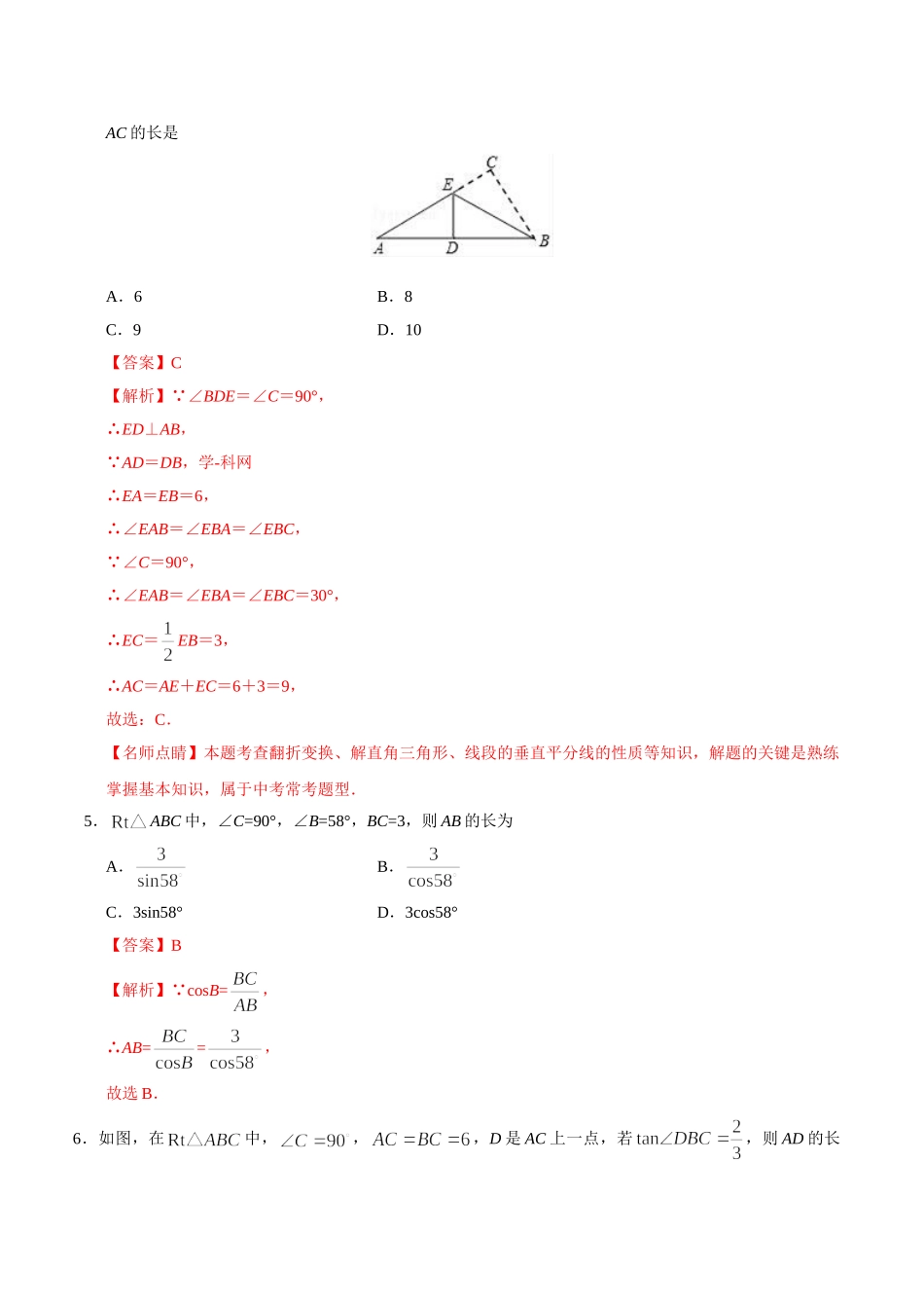 28.2.1  解直角三角形-九年级数学人教版（下）（解析版）_九年级下册.doc_第3页