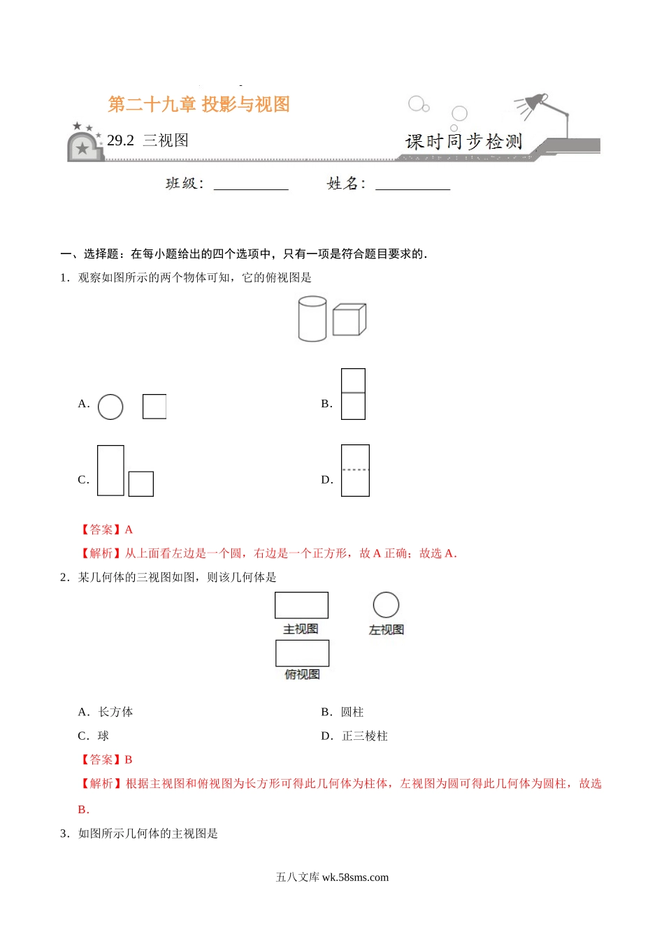 29.2 三视图-九年级数学人教版（下）（解析版）(1)_九年级下册.doc_第1页