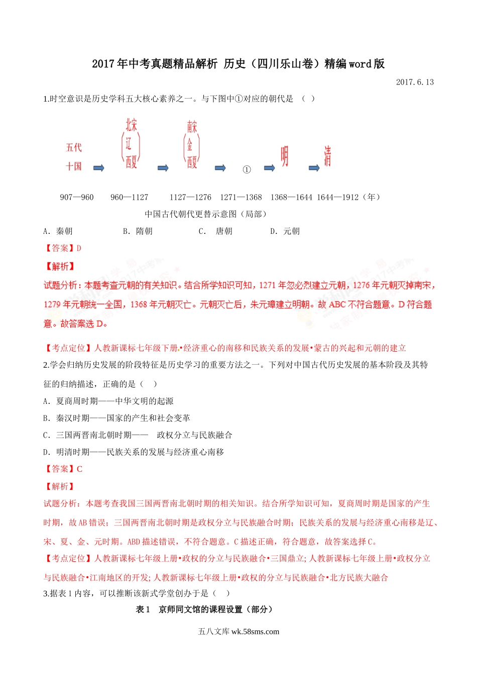 2017年中考真题精品解析 历史（四川乐山卷）精编word版（解析版）_九年级下册.doc_第1页