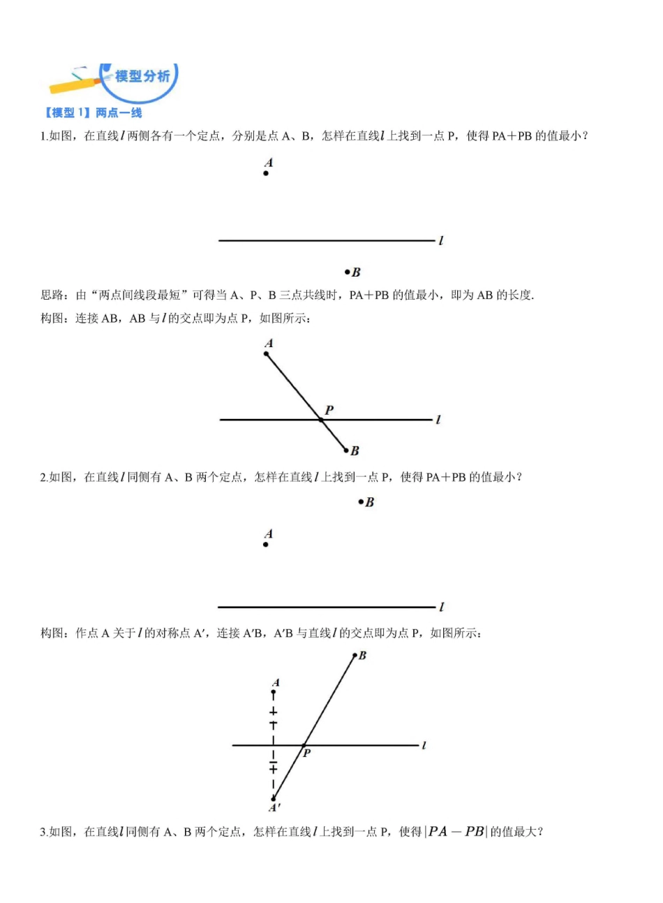 专题33 将军饮马模型（解析版）_九年级下册.pdf_第1页