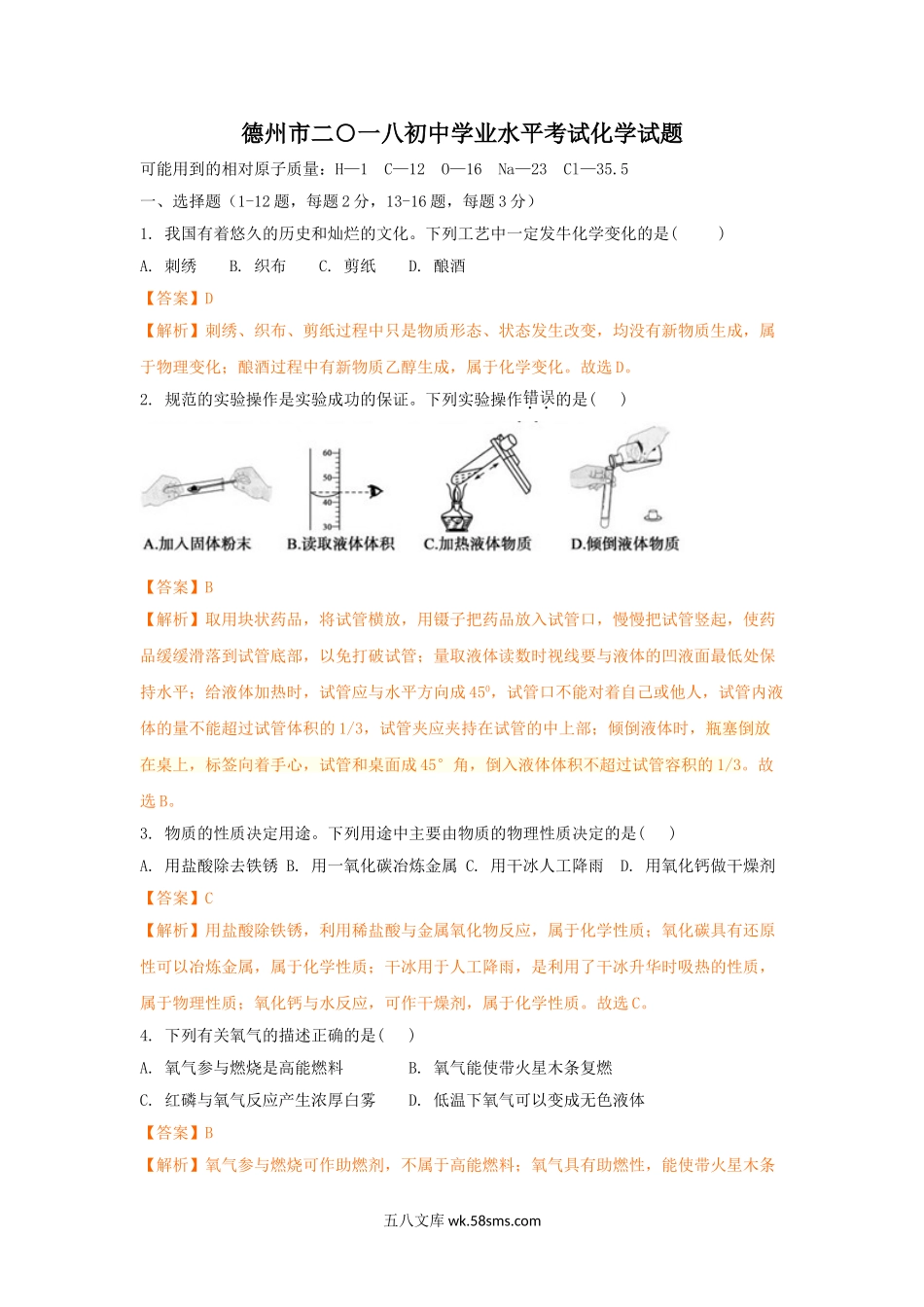 2018年德州市中考化学试卷及答案解析_九年级下册.doc_第1页