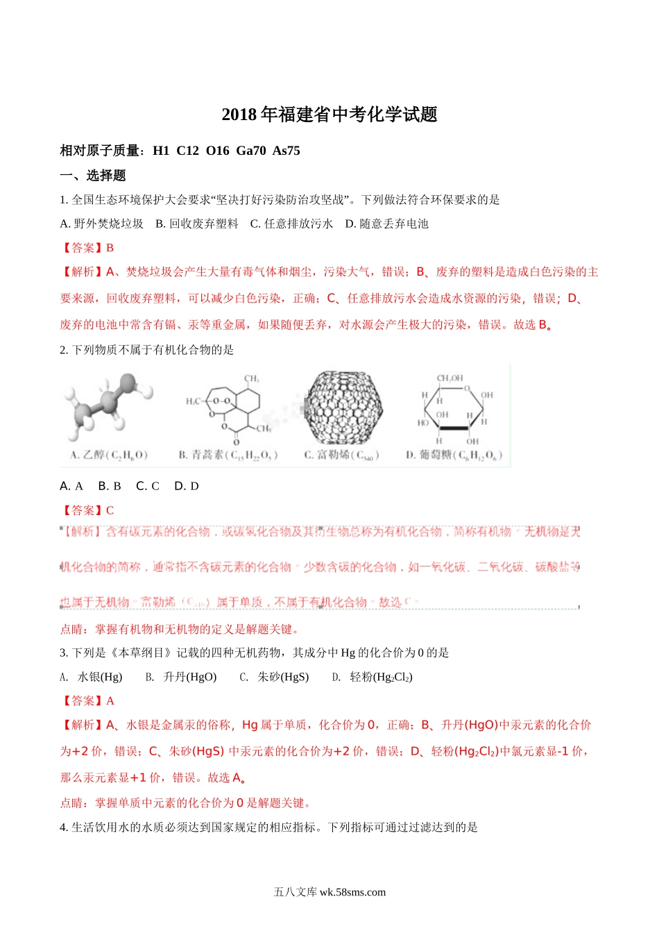 2018年福建省中考化学试题（解析版）_九年级下册.doc_第1页