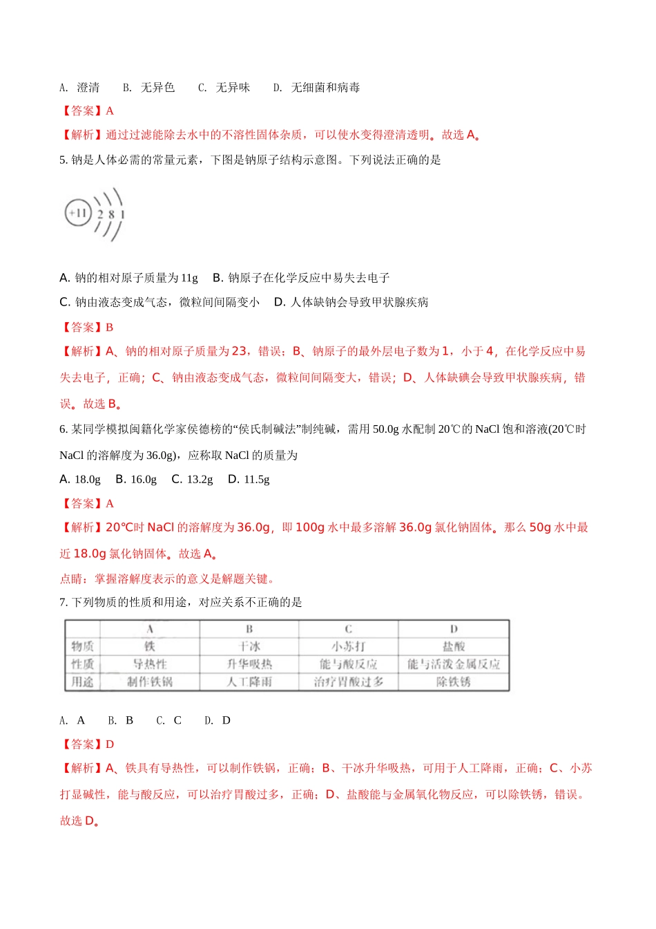 2018年福建省中考化学试题（解析版）_九年级下册.doc_第2页