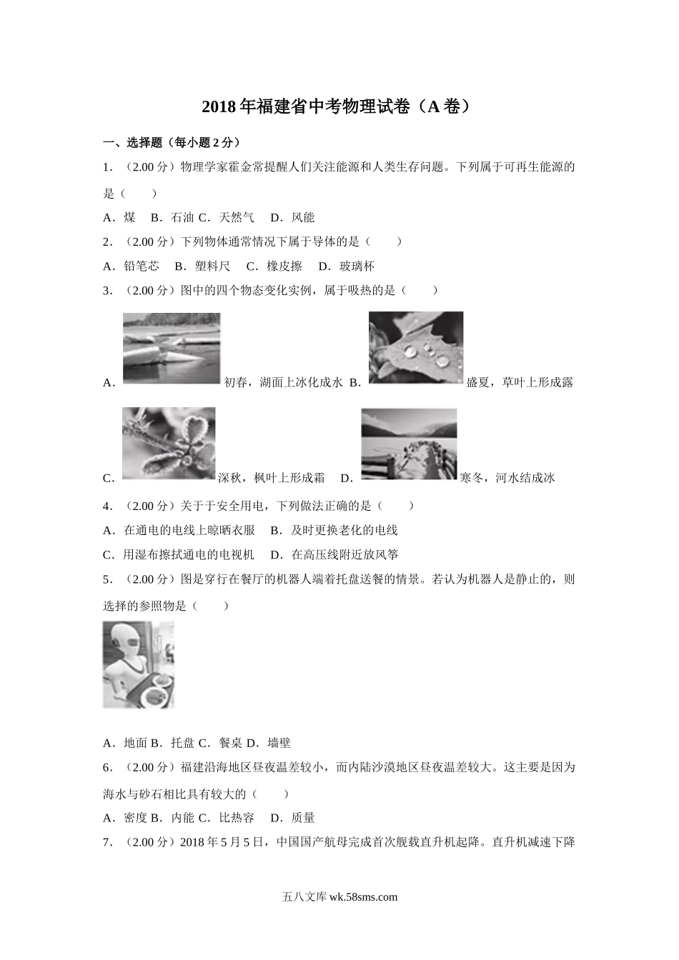 2018年福建省中考物理试卷（a卷）及解析_九年级下册.doc_第1页